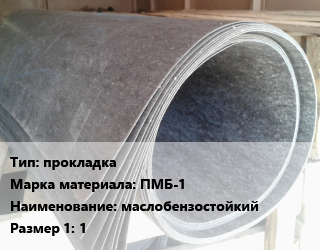 Паронит прокладка ПМБ-1 маслобензостойкий 1, кг цена от 345.6 Тг / шт, где купить, условия доставки в Актау и Мангистауской области